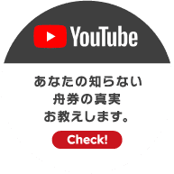 あなたの知らない舟券の真実お教えします。YouTubeページへのボタン
