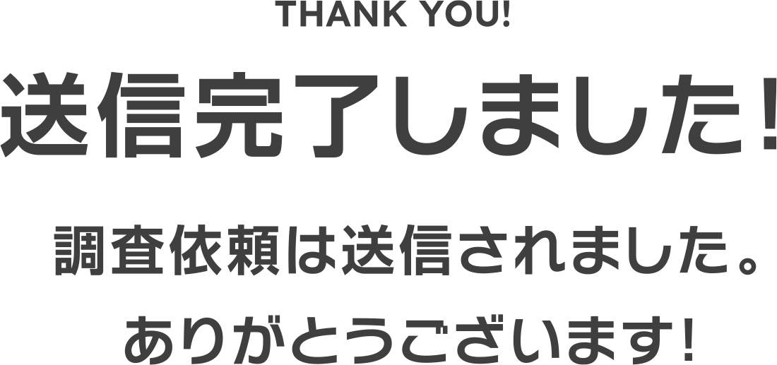 送信完了しました！