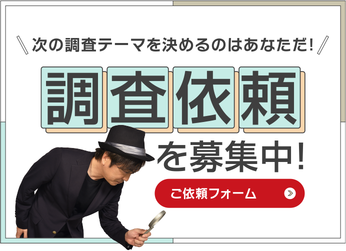 あなたの依頼で動画が変わる!?調査依頼を募集中!ご依頼フォーム（ただいま準備中）