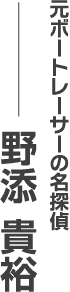 元ボートレーサーの名探偵　野添貴裕