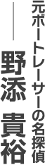 元ボートレーサーの名探偵　野添貴裕 