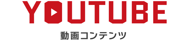 動画コンテンツ