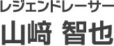 レジェンドレーサー山崎智也